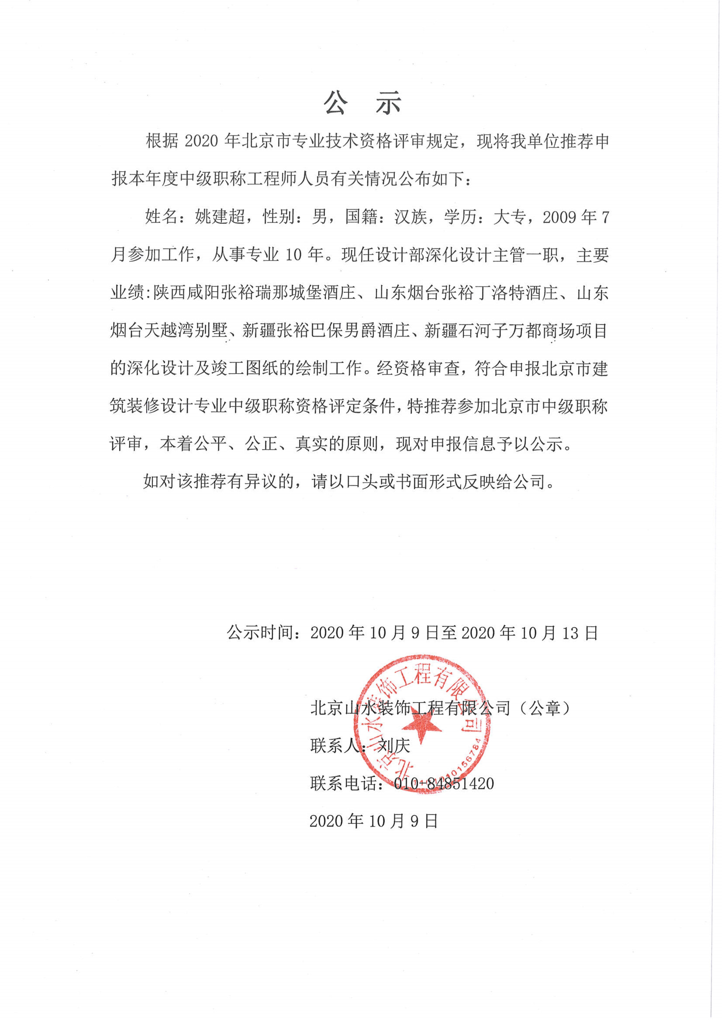 北京山水装饰工程有限公司申报2020年度中级职称公示-2020年10月9日